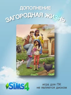 THE SIMS 4 Загородная жизнь DLC