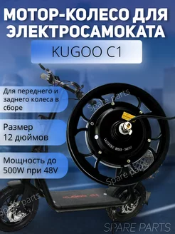 Мотор колесо Kugoo C1 500w