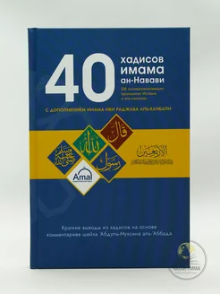 Исламская книга "40 хадисов имама ан-Навави". Амаль