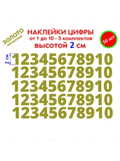 Наклейки цифры золото без фона от 1 до 10, высотой 2 см