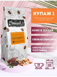 Кофе жареный в зёрнах Купаж №1, 200 г