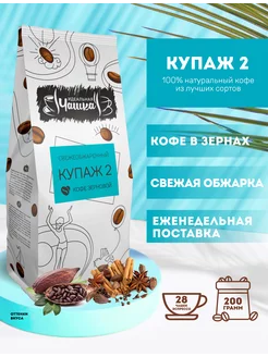 Кофе жареный в зёрнах Купаж №2, 200 г