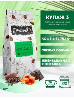 Кофе жареный в зёрнах Купаж №3, 200 г