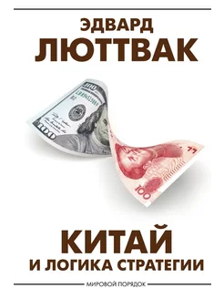 Китай и логика стратегии