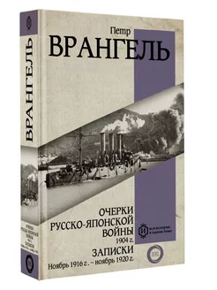 Очерки Русско-японской войны. 1904 г. Записки. Ноябрь 1916 г