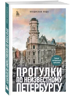 Прогулки по неизвестному Петербургу 3-е изд, испр. и доп