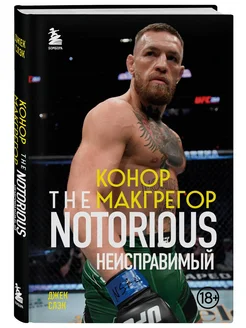 Конор Макгрегор. The Notorious (Неисправимый)