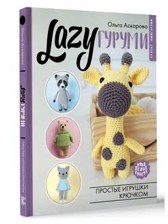 LAZYгуруми. Простые игрушки крючком. Проект амигуруми