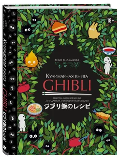 Кулинарная книга Ghibli. Рецепты, вдохновленные легендарной