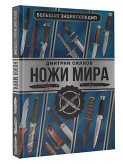 Большая энциклопедия. Ножи мира