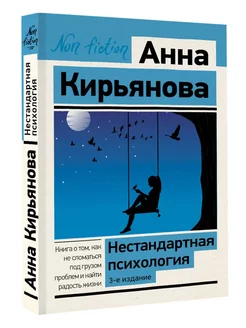 Нестандартная психология. Книга о том, как не сломаться под