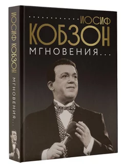 Иосиф Кобзон. Мгновения