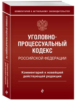 Уголовно-процессуальный кодекс Российской Федераци. Коммента