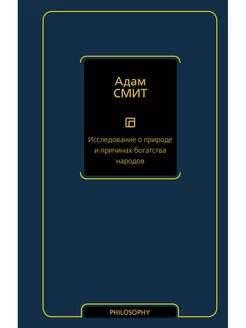 Исследование о природе и причинах богатства народов