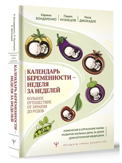 Календарь беременности - неделя за неделей. Большое путешест