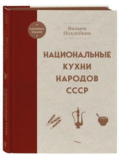 Национальные кухни народов СССР