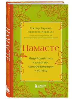 Намасте. Индийский путь к счастью, самореализации и успеху