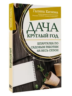 Дача круглый год. Шпаргалка по садовым работам на весь сезо