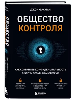 Общество контроля. Как сохранить конфиденциальность в эпоху