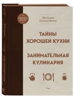 Тайны хорошей кухни. Занимательная кулинария