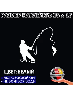 Рыболов с рыбой - белая наклейка 15 x 15