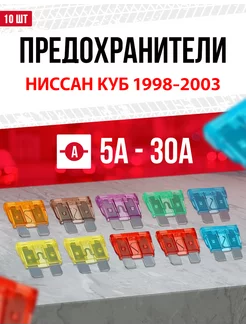 Предохранители Ниссан Куб 1998-2003 Стандарт 10 шт