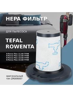 Моторный фильтр для беспроводных пылесосов Rowenta