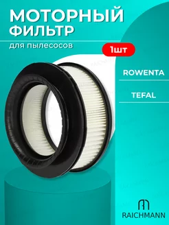 Моторный фильтр для беспроводных пылесосов Tefal,Rowenta