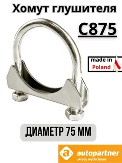 Хомут глушителя D=75 M8 1шт