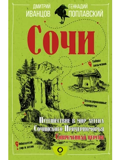 Сочи. Путешествие в мир легенд Сочинского Причерноморья. Сов