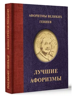 Афоризмы великих гениев