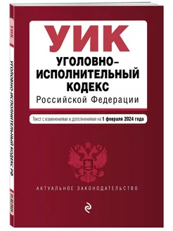 Уголовно-исполнительный кодекс РФ. В ред. на 01.02.24 УИК