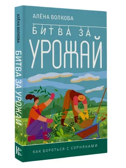 Битва за урожай. Как бороться с сорняками