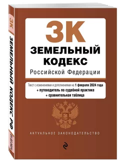 Земельный кодекс РФ. В ред. на 01.02.24 с табл. изм. и указ