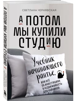 А потом мы купили студию. Учебник начинающего раннтье, или в