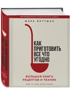 Как приготовить все что угодно. Большая книга рецептов и тех