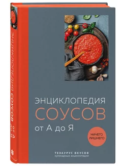 Энциклопедия соусов от А до Я