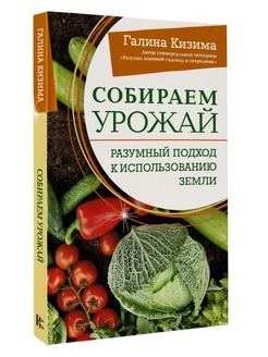 Собираем урожай. Разумный подход к использованию земли