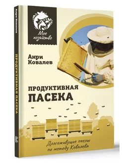 Продуктивная пасека. Долгоживущие пчелы по методу Ковалева