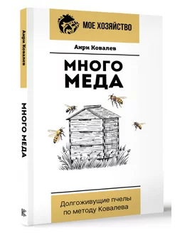 Много меда. Долгоживущие пчелы по методу Ковалева