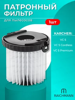 Патронный фильтр для пылесосов Karcher VC 5