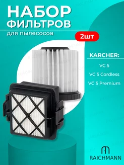 Комплект фильтров для пылесоса Karcher VC 5