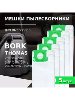 Мешки пылесборники (5 шт.) для пылесосов BORK