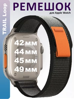 Ремешок TRAIL Loop для Apple Watch 42 44 45 49 мм ULTRA