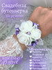 Свадебная бутоньерка на руку бренд NOVAYA WEDDING продавец 