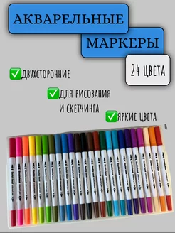 Акварельные маркеры набор для рисования и скетчинга 24 шт