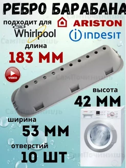 Ребро барабана для стиральной машины Indesit, Ariston 183 мм