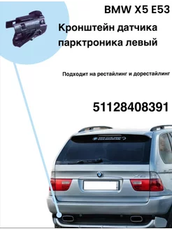 Кронштейн парктроника левый 8408391 BMW x5 e53