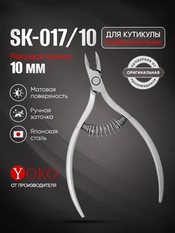 Кусачки для кутикулы маникюрные профессиональные Y SK 017-10