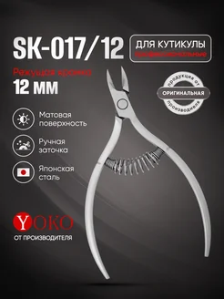 Кусачки для кутикулы маникюрные профессиональные Y SK 017-12